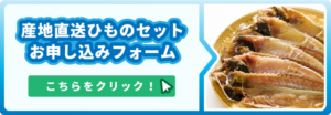 産地直送ひものセットお申込みフォーム
