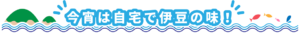 今宵は自宅で伊豆の味！