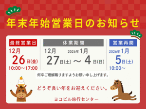 ヨコビル旅行センター 年末年始営業日のお知らせ