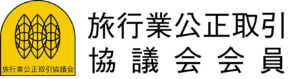 旅行業公正取引協議会のロゴ